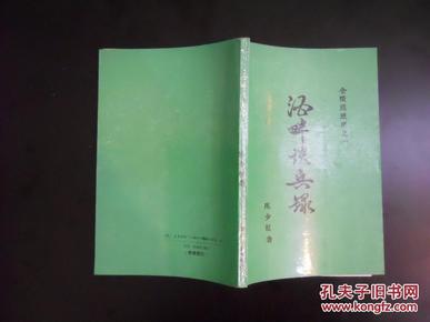 金陵残照记之一 酒畔谈兵录 陈少校 著 书目文献出版社