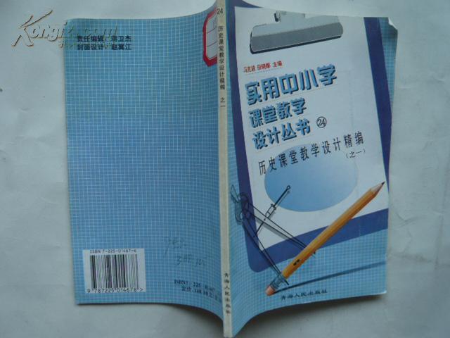 实用中小学课堂教学设计丛书-24·25·26（全3册）   历史课堂教学设计精编  （之一·二·三）     大32开本124页  非馆藏   包邮挂费