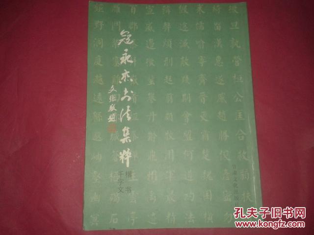 寇永杰书法集粹【楷书千字文】