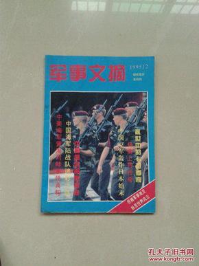 军事文摘[双月刊]-1995第2期,1996[月刊]笫1期两本合售,也可单售