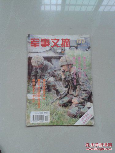 军事文摘[双月刊]-1995第2期,1996[月刊]笫1期两本合售,也可单售