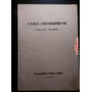 《杜鹃山》创作排练经验介绍（尚未定稿  请勿翻印）1974年