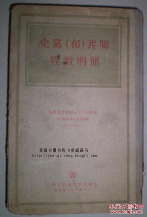 《联共（布）党史简明教程》一册全