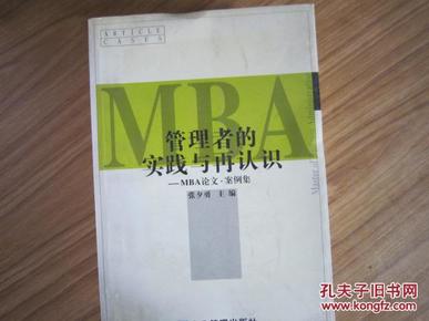 管理者的实践与再认识:MBA论文·案例集