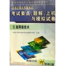 三级网络技术－考试要点、题解、上机与模拟试卷