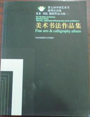 第七届中国艺术节温州分会场 美术 书法 摄影作品大展（一） 摄影作品集