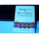 基督教文化與西方工業(yè)模式---中國企業(yè)文化教學(xué)叢書