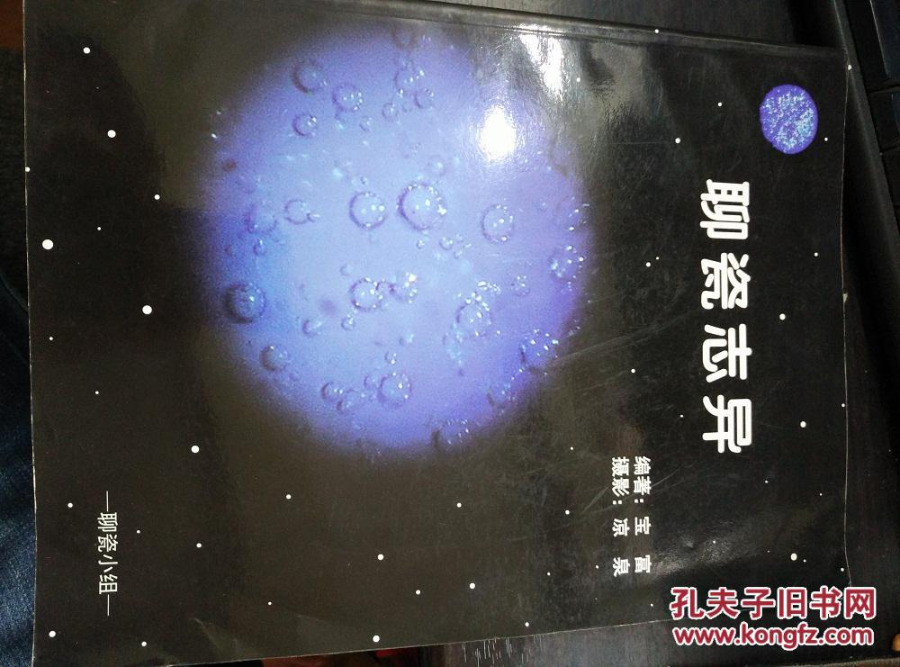 聊瓷志異