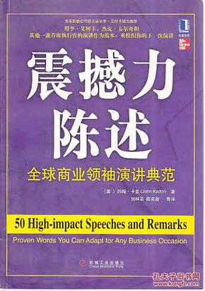 震撼力陈述：全球商业领袖演讲典范