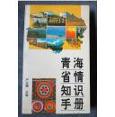 青海省情知识手册