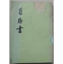 旧唐书第二册（繁体竖排）