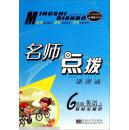 名师点拨系列丛书·名师点拨课课通：六年级英语上（教材全解析 适合新课标 人教版PEP）