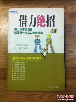 借力绝招大全 刘军师著 大众文艺出版社