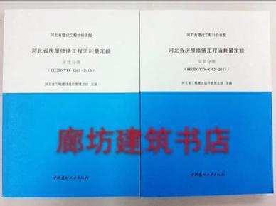 2013年河北省房屋修缮工程消耗量定额（上下册）