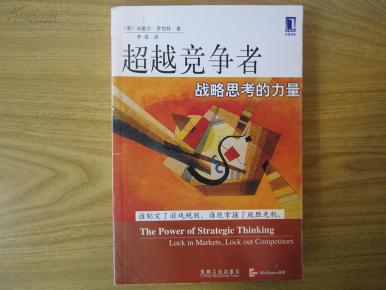 超越竞争者-战略思考的力量