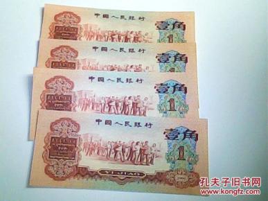 第三套人民币枣红 壹角（三连冠.,四连号）品好