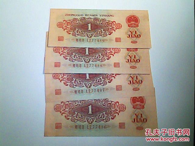 第三套人民币枣红 壹角（三连冠.,四连号）品好