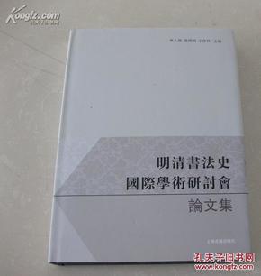 特价：明清书法史国际学术研讨会论文集（大16开硬精装护封库存书） 精装  T