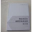 特价：明清书法史国际学术研讨会论文集（大16开硬精装护封库存书） 精装  T