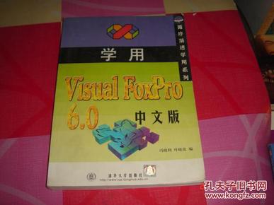 学用Visual FoxPro  6.0中文版