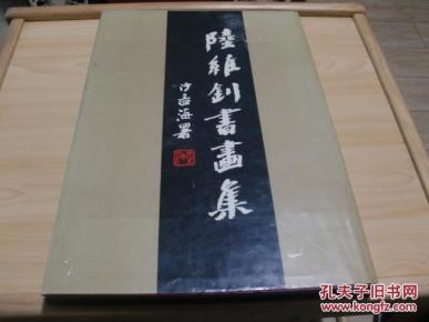 《陆维钊书画集》8开精装：上海书画出版社(92年1印 近95品）书中夹带6张重要复印文件90年代复印的