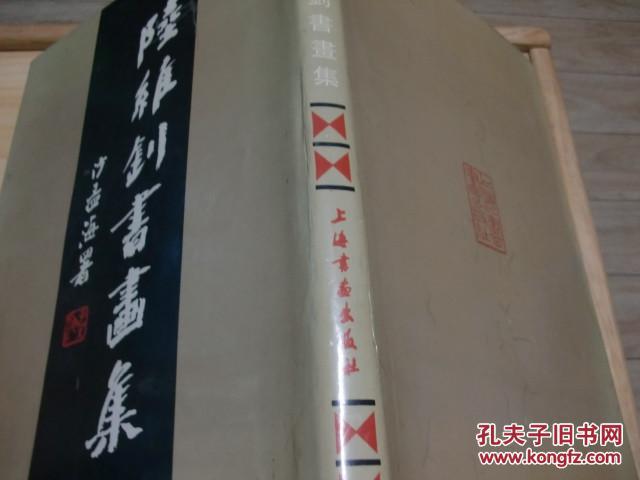 《陆维钊书画集》8开精装：上海书画出版社(92年1印 近95品）书中夹带6张重要复印文件90年代复印的