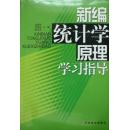 新编统计学原理学习指导（2004年1版1印，私藏完整无章无笔迹）