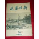 建筑技术1956.20