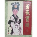 王森画辑（图片12张）