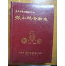 微山县金融志   限量版400册  微山县地方志丛书之一   1986年12月   内有大量图片和大量史料知识  包邮快递宅急送