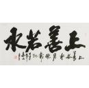 （名家字画），【高山 】 ，当代书法名家，黑龙江省书法家协会会员，北京御苑书画院理事，中国国际书画艺术研究会理事，《上善若水..》，尺寸：134厘米*68厘米（四尺）。