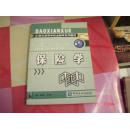 21世纪高等学校金融学系列教材：保险学