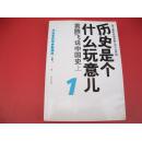 历史是个什么玩意儿-袁腾飞说中国史-先秦-清代【21号】