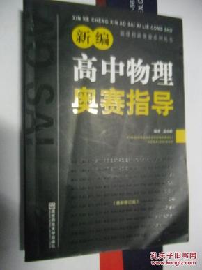 新编高中物理奥赛指导（最新修订版）