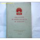 中华人民共和国第八届全国人民代表大会第一届会议会刊