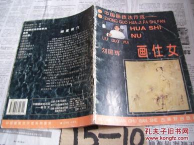 中国画技法示范：刘国辉画仕女