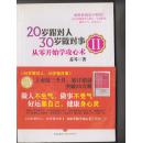 20岁跟对人 30岁做对事 从零开始学攻心术