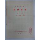 【复印报刊资料】★《戏剧研究》      [月刋]    1988年    第6期                    中国人民大学书报资料中心 编印   R5/7