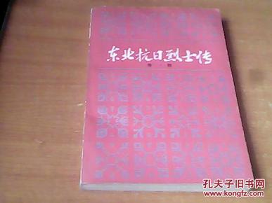 东北抗日烈士传（第一辑.）