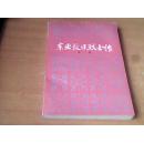 东北抗日烈士传（第一辑.）