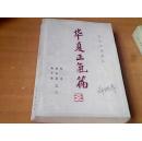 华夏正气篇
