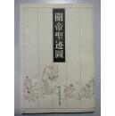 關(guān)帝圣跡圖志全集嘉慶巳季白描線描古裝人物關(guān)羽版畫連環(huán)畫