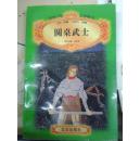 世界少年文学精选 圆桌武士