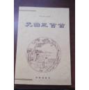 《元曲三百首》（个人藏书 有签名盖章 书未阅读）