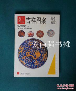 （图案艺术博览）吉祥图案 • 古典卷 （硬精装本、一版一印）