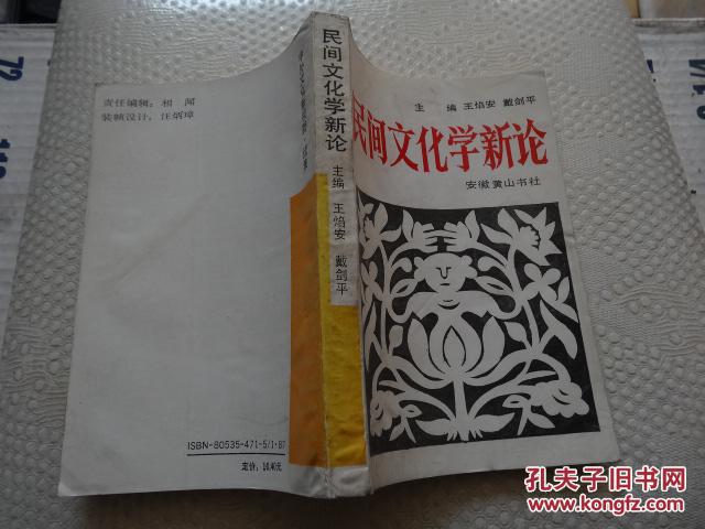 民间文化学新论     包邮