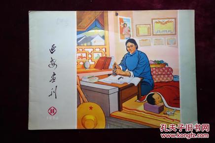 **时期，《延安画刊》，1974年第11期