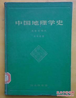 中国地理学史（先秦至明代）