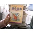 课外电脑（小学生计算机基础）