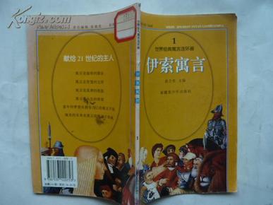 伊索寓言1-4    世界经典寓言连环画之一    四册合售   大32开本306页   非馆藏